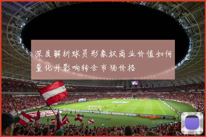 深度解析球员形象权商业价值如何量化并影响转会市场价格